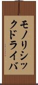 モノリシックドライバ Scroll