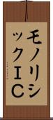 モノリシックＩＣ Scroll