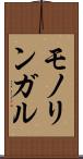 モノリンガル Scroll