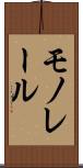 モノレール Scroll