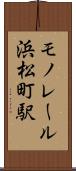 モノレール浜松町駅 Scroll