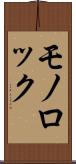 モノロック Scroll
