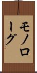 モノローグ Scroll