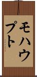 モハウプト Scroll