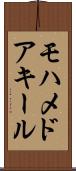 Mohamed Aqeel Scroll