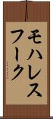 モハレスフーク Scroll