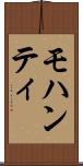 モハンティ Scroll