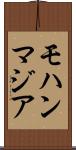 モハンマジア Scroll