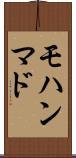 モハンマド Scroll