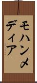モハンメディア Scroll