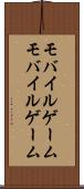 モバイルゲーム Scroll