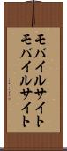 モバイルサイト Scroll