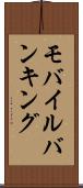 モバイル・バンキング Scroll