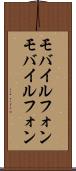 モバイルフォン Scroll