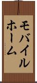 モバイルホーム Scroll