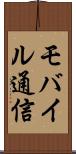 モバイル通信 Scroll