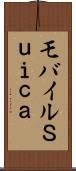 モバイルＳｕｉｃａ Scroll