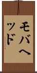 モバヘッド Scroll