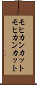 モヒカンカット Scroll