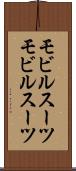 モビルスーツ Scroll