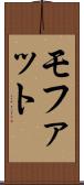 モファット Scroll