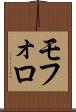 モフォロ Scroll