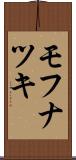 モフナツキ Scroll