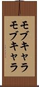 モブキャラ Scroll