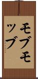 モブ Scroll