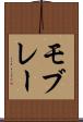 モブレー Scroll