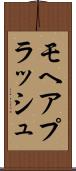 モヘアプラッシュ Scroll