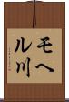 モヘル川 Scroll