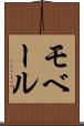 モベール Scroll
