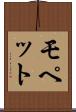 モペット Scroll