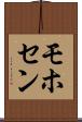 モホセン Scroll