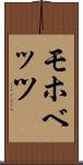 モホベッツ Scroll