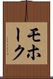 モホーク Scroll