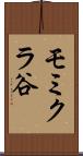 モミクラ谷 Scroll