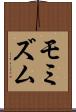 モミズム Scroll