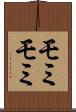 モミモミ Scroll