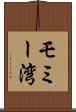 モミー湾 Scroll