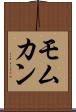 Momukan Scroll