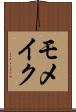 モメイク Scroll