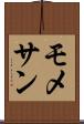 モメサン Scroll