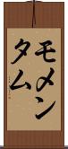 モメンタム Scroll