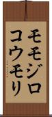 モモジロコウモリ Scroll