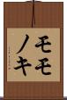 モモノキ Scroll