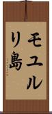 モユルリ島 Scroll