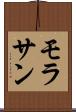 モラサン Scroll