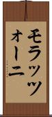 モラッツォーニ Scroll